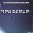 高等學校給水排水工程專業規劃教材·特種廢水處理工程