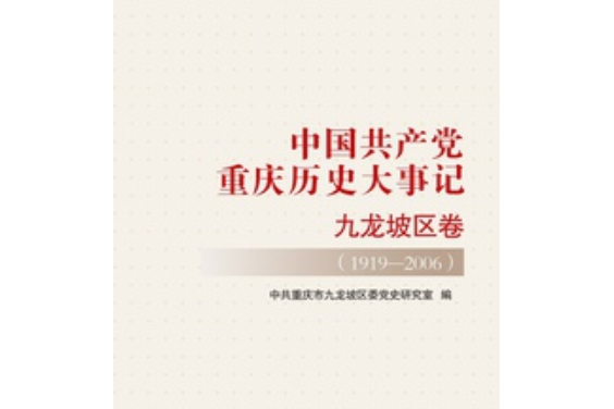 中國共產黨重慶歷史大事記·九龍坡區卷(1919—2006)