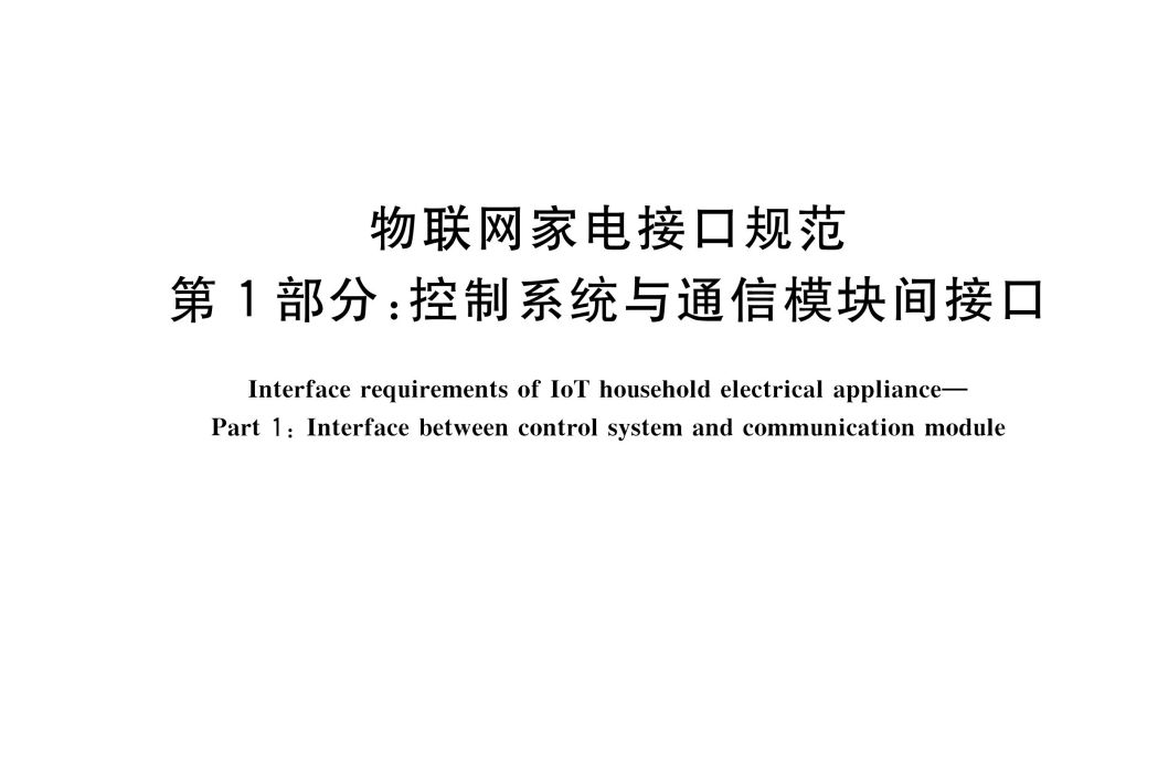 物聯網家電接口規範—第1部分：控制系統與通信模組間接口