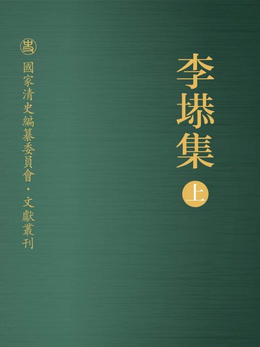 國家清史編纂委員會·文獻書刊：李塨集