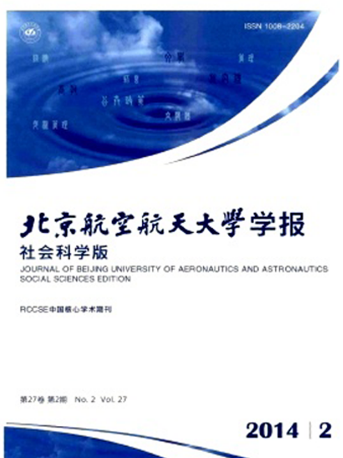 北京航空航天大學學報（社會科學版）