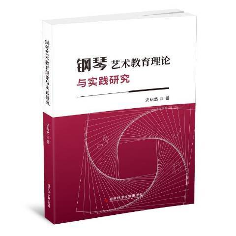 鋼琴藝術教育理論與實踐研究