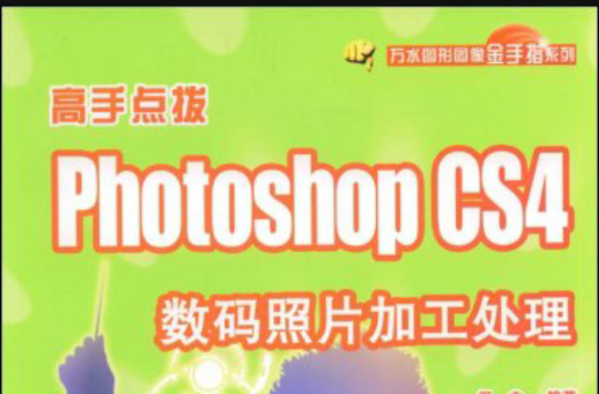 PhotoshopCS4數碼照片加工處理