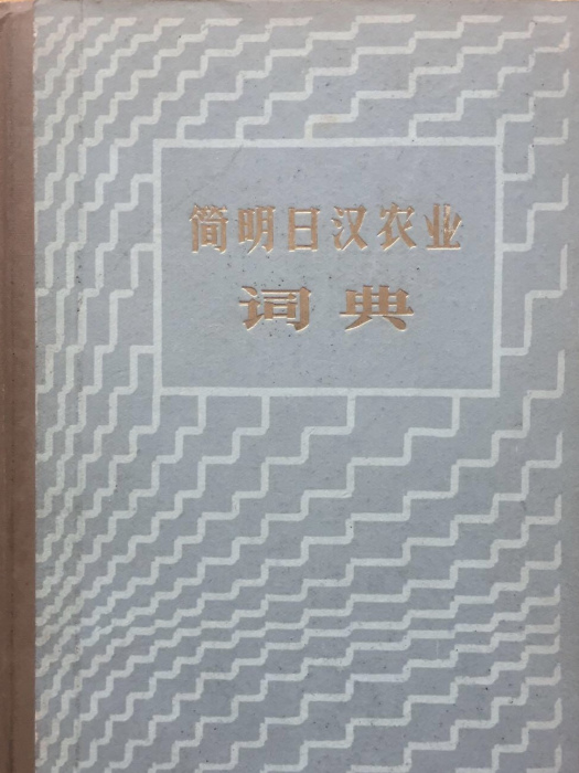 簡明日漢農業詞典