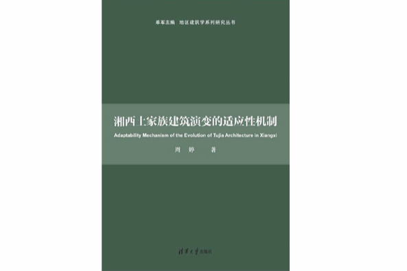 湘西土家族建築演變的適應性機制