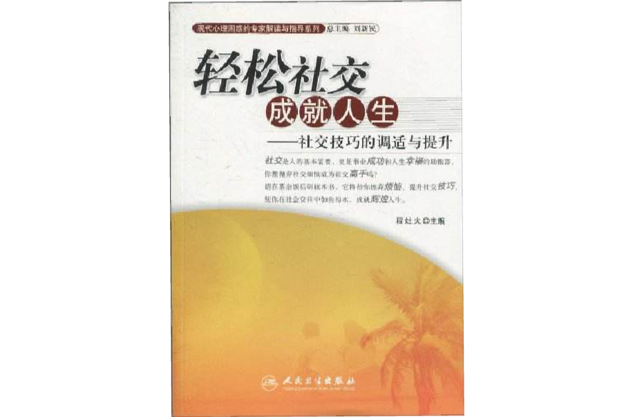 輕鬆社交成就人生：社交技巧的調適與提升