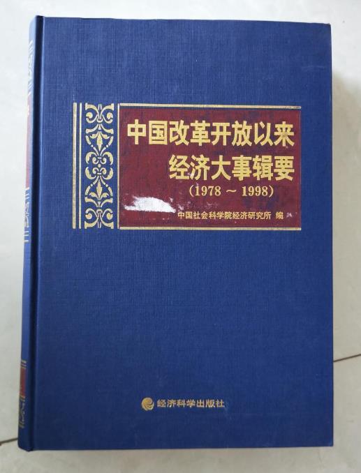 中國改革開放以來經濟大事輯要(1978~1998)