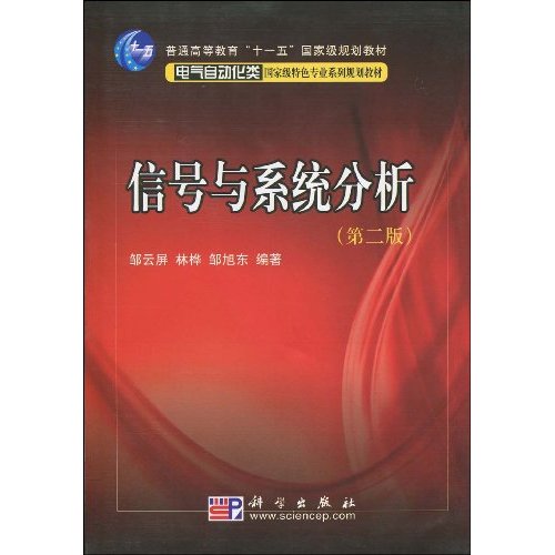 信號與系統分析(2011年人民郵電出版社出版書籍)