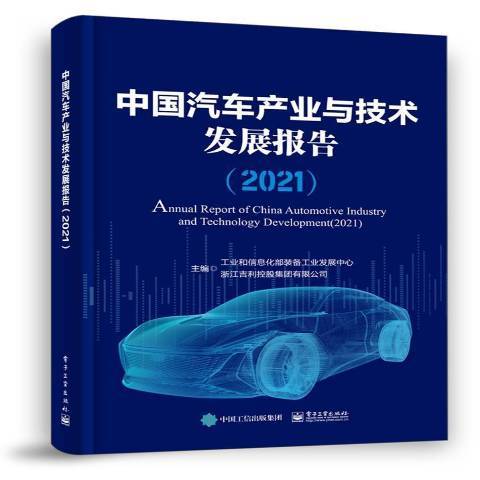 中國汽車產業與技術發展報告2021
