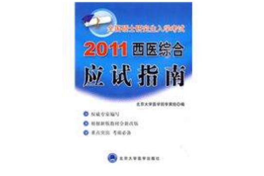 全國碩士研究生入學考試：2011西醫綜合應試指南