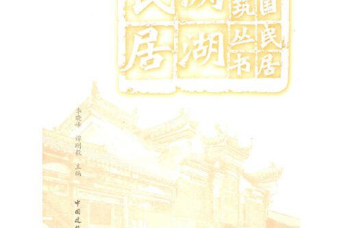 兩湖民居(2009年中國建築工業出版社出版的圖書)