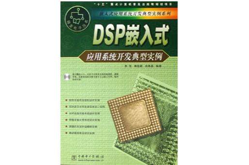 DSP嵌入式套用系統開發典型實例