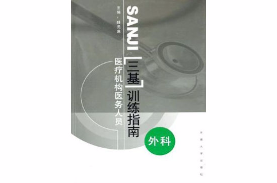 醫療機構醫務人員三基訓練指南·外科