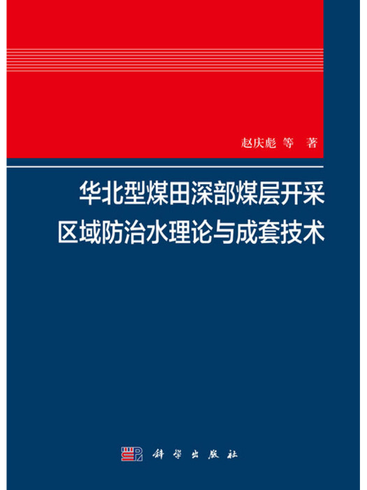 華北型煤田深部煤層開採區域防治水理論與成套技術