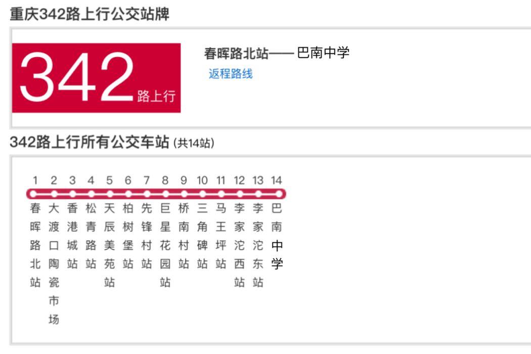 重慶公交342路