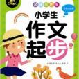 炫彩童書：名師手把手小學生作文起步