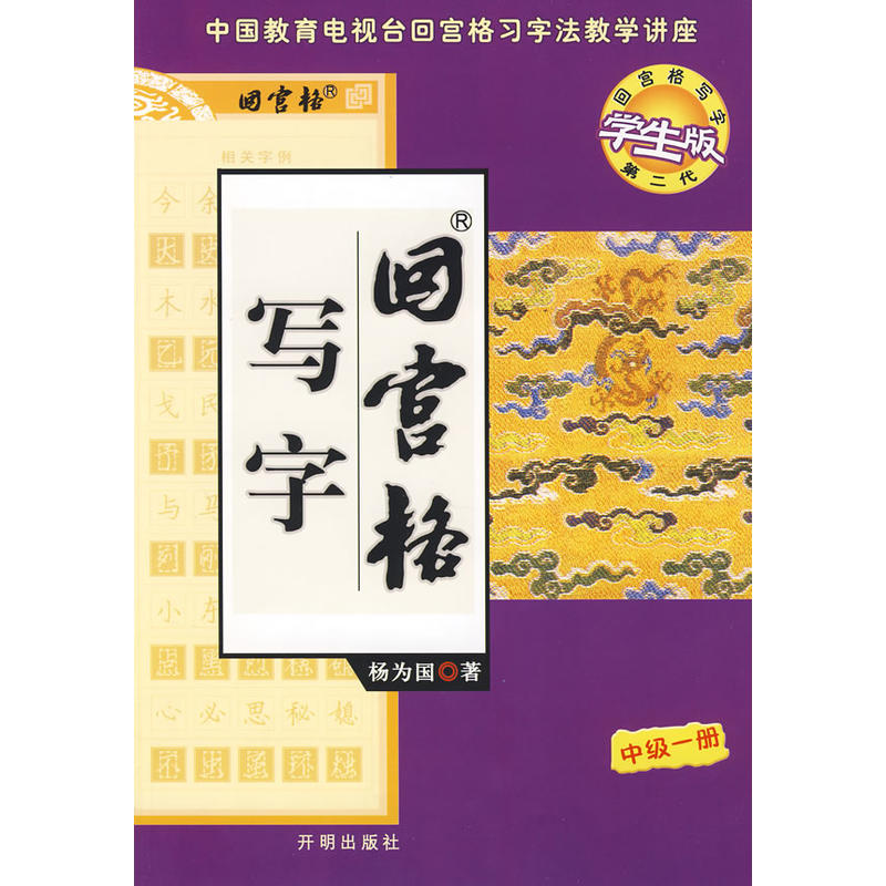 回宮格寫字（中級一冊）