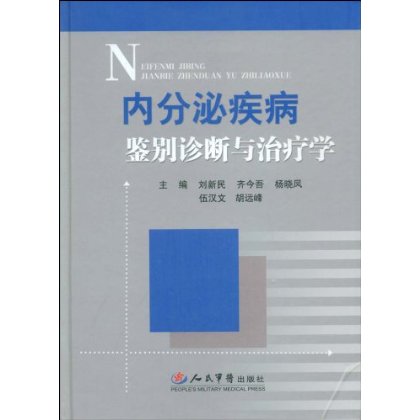 內分泌系統疾病鑑別診斷學