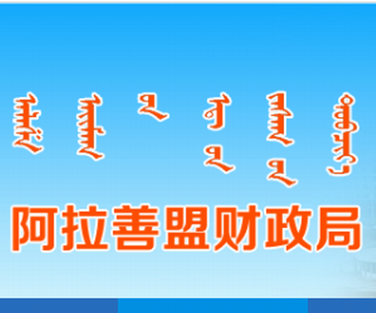 阿拉善盟財政局