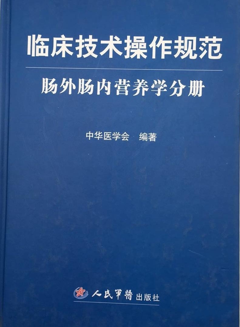 臨床技術操作規範：腸外腸內營養學分冊