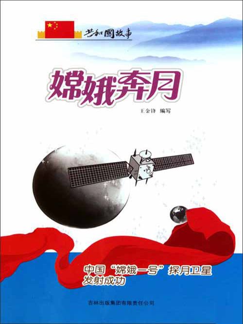 嫦娥奔月：中國“嫦娥一號”探月衛星發射成功