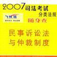 民事訴訟法與仲裁制度-2007司法考試分類法規隨身查