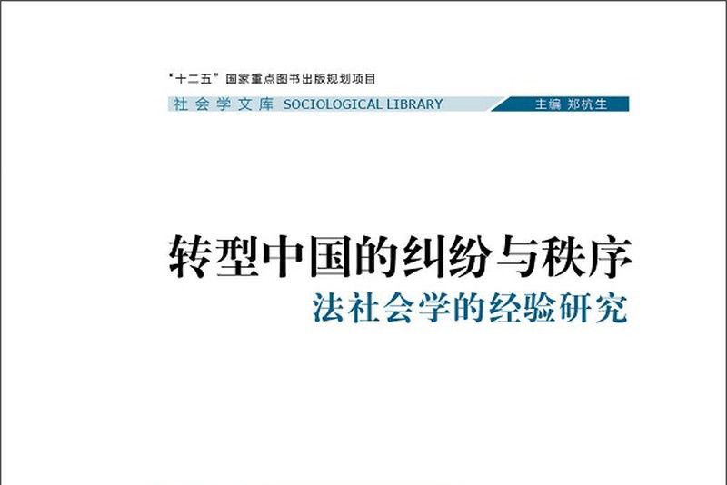 轉型中國的糾紛與秩序：法社會學的經驗研究