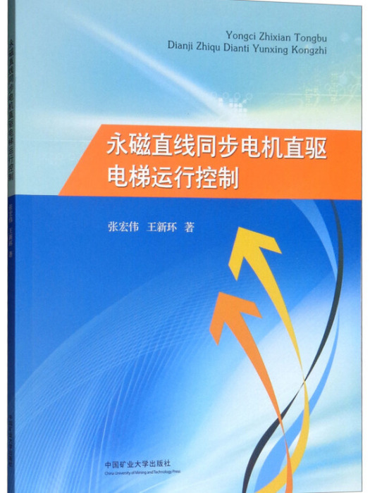 永磁直線同步電機直驅電梯運行控制