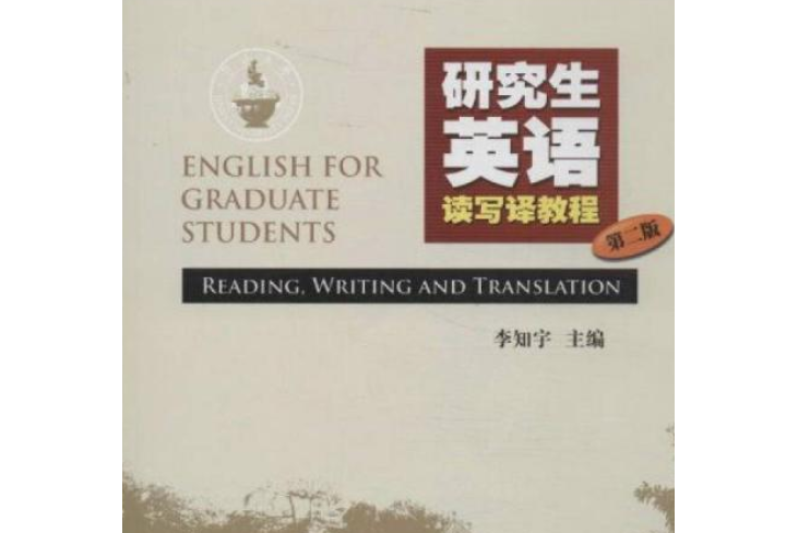 研究生英語讀寫譯教程（第2版）