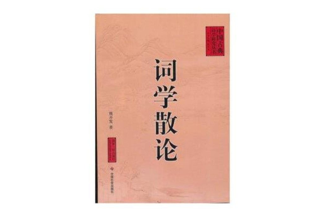 詞學散論