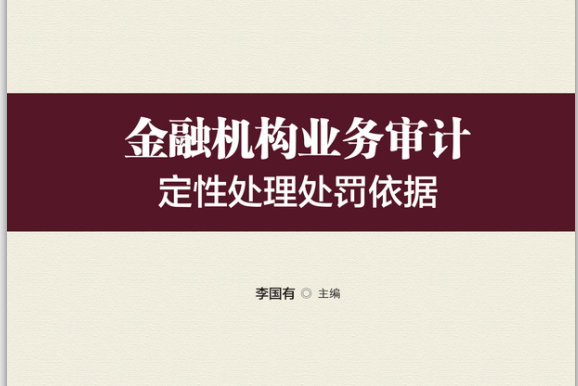 金融機構業務審計定性處理處罰依據