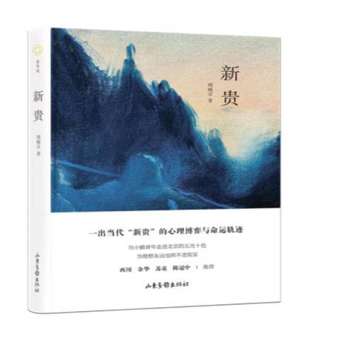 新貴(2021年山東畫報出版社出版的圖書)