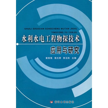 水利水電工程物探技術套用與研究