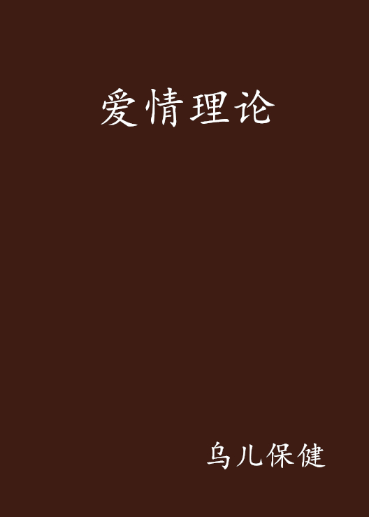 愛情理論(晉江文學城連載小說)