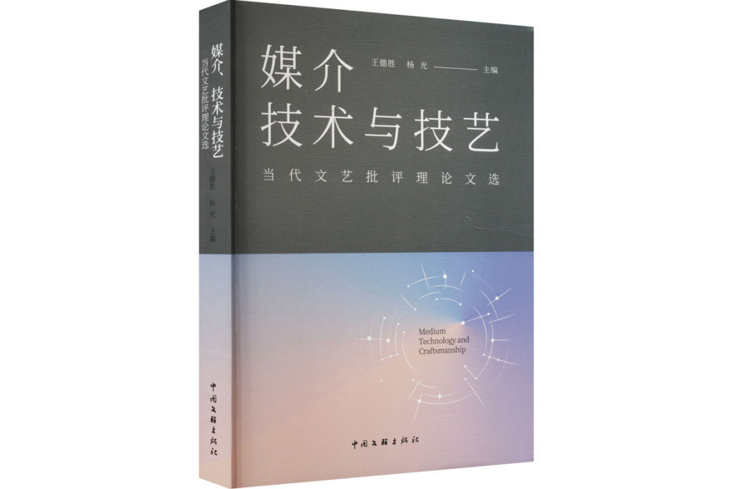 媒介技術與技藝（當代文藝批評理論文選）