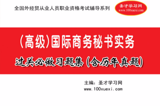 國際商務秘書實務過關必做習題集