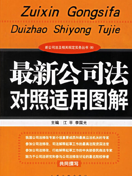 最新公司法對照適用圖解(2006年人民法院出版社出版的圖書)