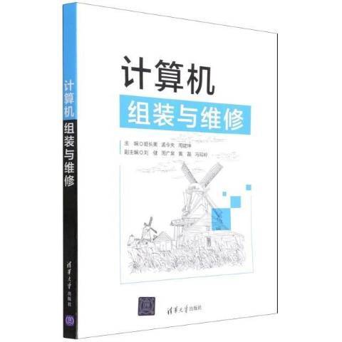 計算機組裝與維修(2022年清華大學出版社出版的圖書)