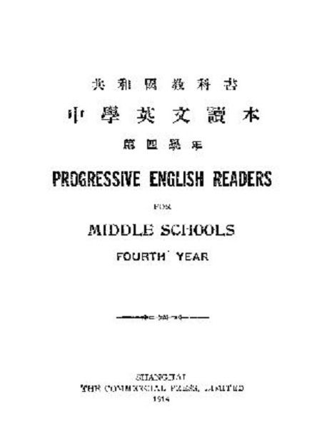 中學英文讀本（第四學年）