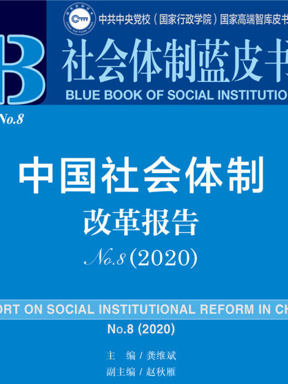 中國社會體制改革報告(No.8·2020)