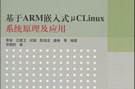 基於ARM嵌入式μCLinux系統原理及套用