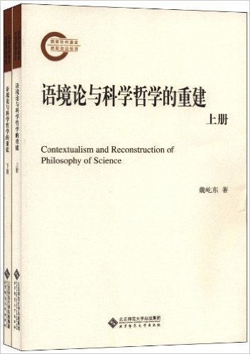 語境論與科學哲學的重建（全二冊）