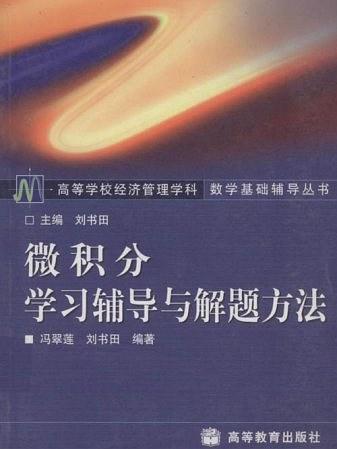 微積分學習輔導與解題方法