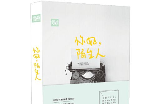 你好，陌生人(2016年山東人民出版社出版的圖書)