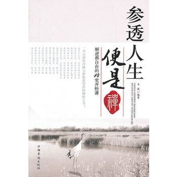 參透人生便是禪：順逆都自在的14堂開悟課