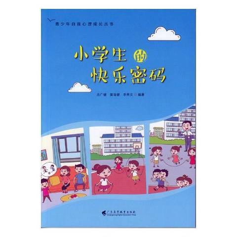 小學生的快樂密碼