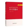 新時代黨員幹部學習關鍵字（2020版）