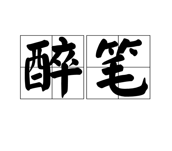 醉筆(漢語辭彙)