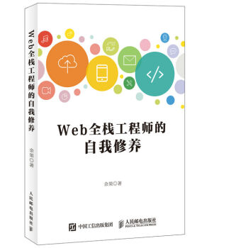 Web全棧工程師的自我修養