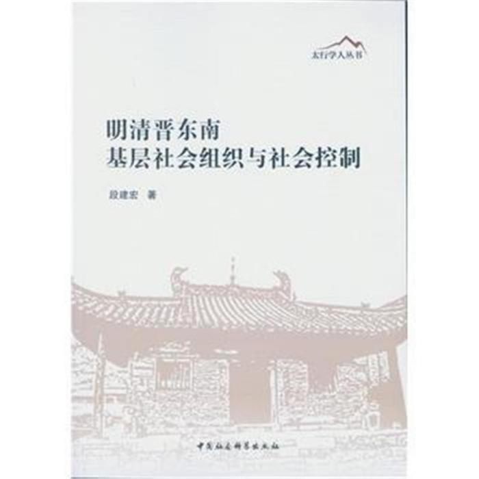 明清晉東南基層社會組織與社會控制